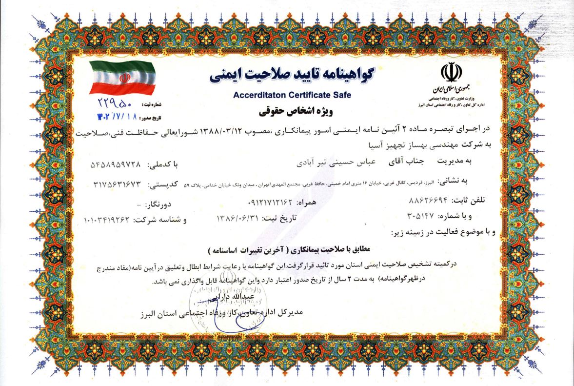 گواهینامه تایید صلاحیت ایمنی